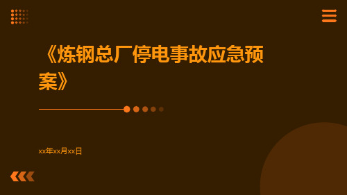 炼钢总厂停电事故应急预案