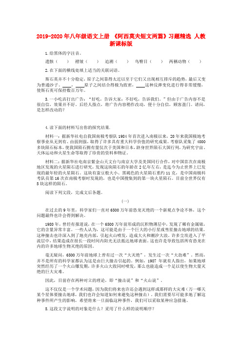 2019-2020年八年级语文上册 《阿西莫夫短文两篇》习题精选 人教新课标版