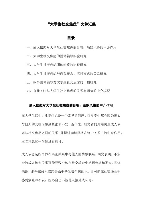 “大学生社交焦虑”文件汇整