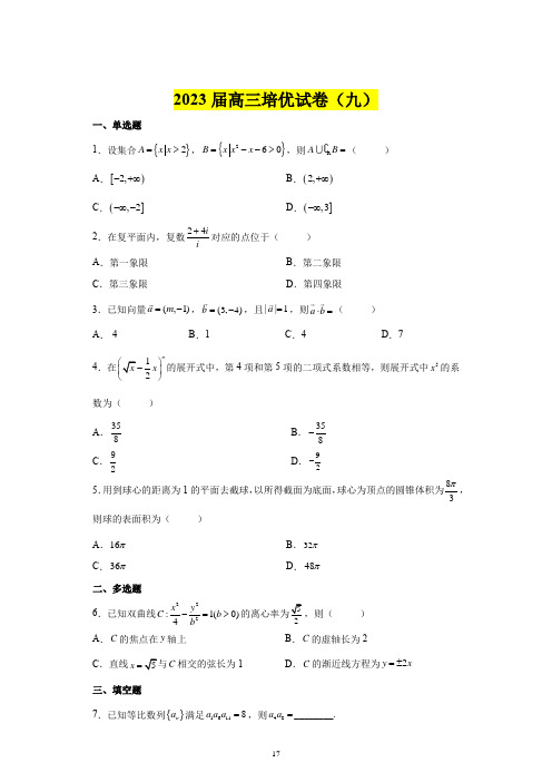 2023届高三数学培优试卷含详细答案解析(九)