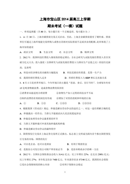 【政治】上海市宝山区2014届高三上学期期末考试(一模)试题