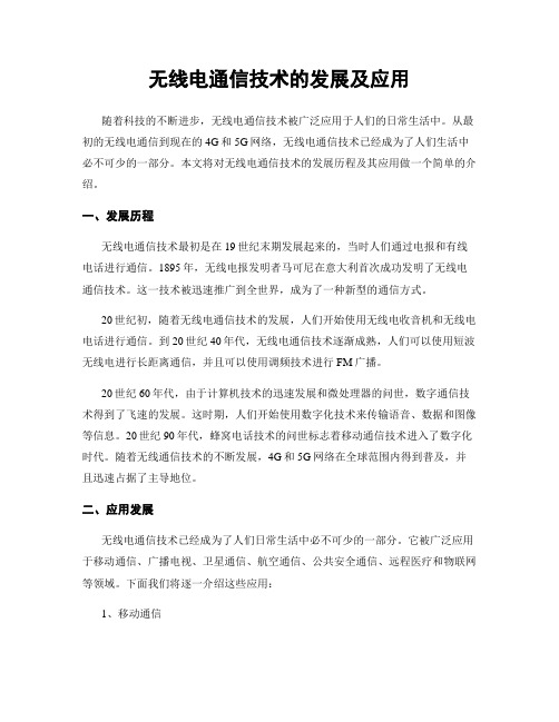 无线电通信技术的发展及应用