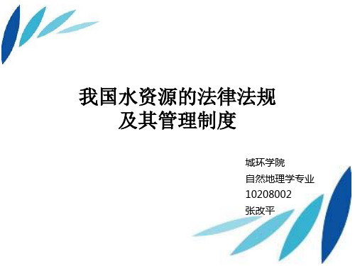 我国水资源相关的法律法规及相关管理制度