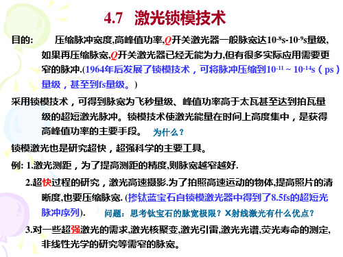 4.7激光锁模技术