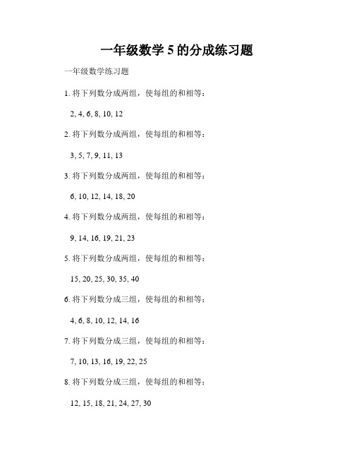 一年级数学5的分成练习题