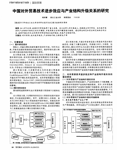 中国对外贸易技术进步效应与产业结构升级关系的研究