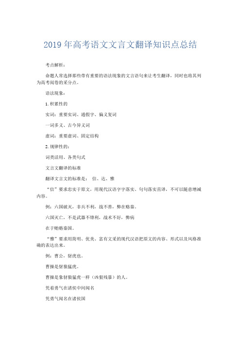 语文计划总结-2019年高考语文文言文翻译知识点总结 精品