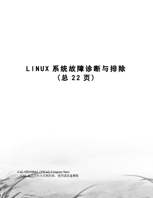 LINUX系统故障诊断与排除