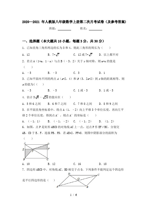 2020—2021年人教版八年级数学上册第二次月考试卷(及参考答案)