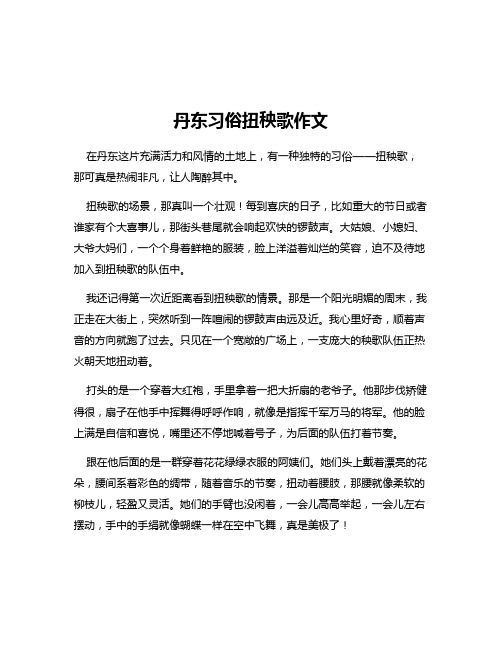 丹东习俗扭秧歌作文