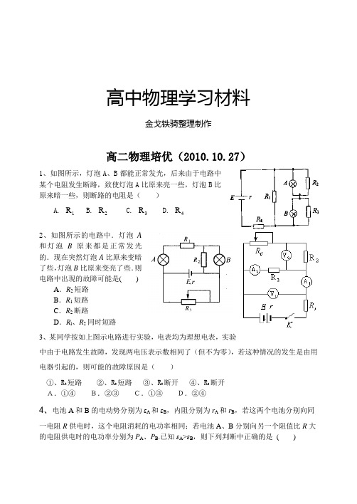 人教版高中物理选修3-1高二培优(10.27)