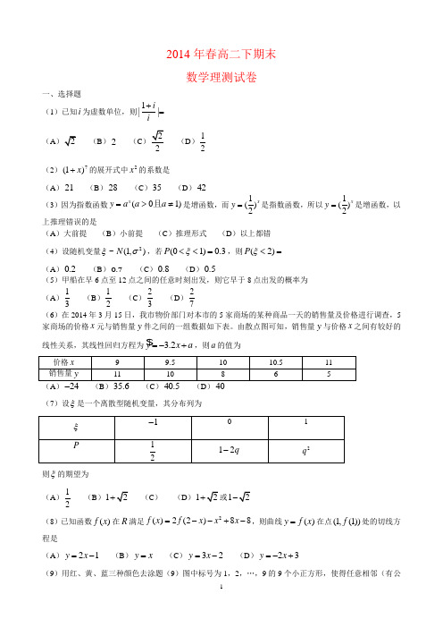 重庆市2013-2014学年高二下学期期末考试数学(理)试卷_有答案