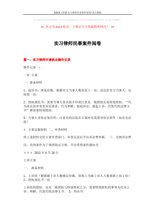 【最新文档】实习律师民事案件阅卷-范文模板 (13页)