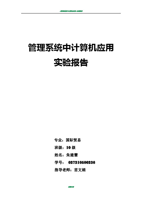 管理系统中计算机应用实验报告