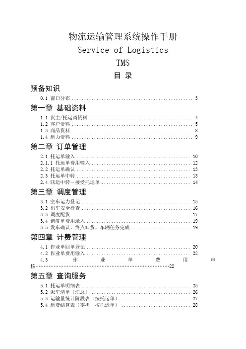 某公司物流运输管理系统操作手册