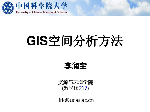 地理信息系统与空间分析的基本概念资料