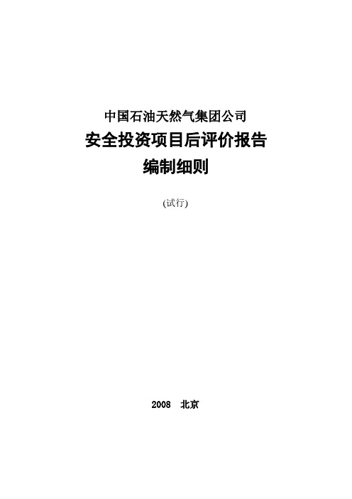 安全投资项目后评价报告编制细则(试行)