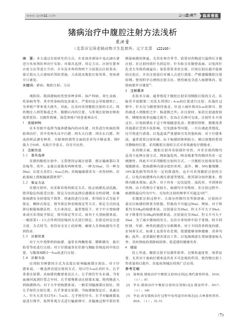猪病治疗中腹腔注射方法浅析