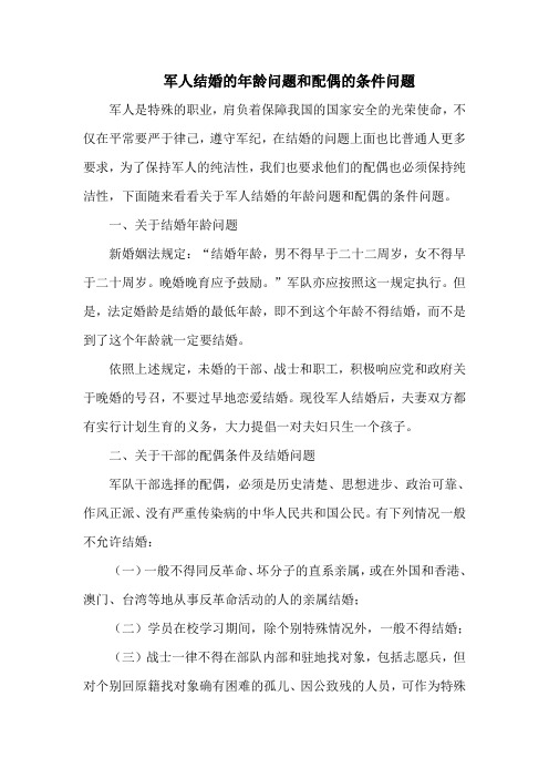 军人结婚的年龄问题和配偶的条件问题