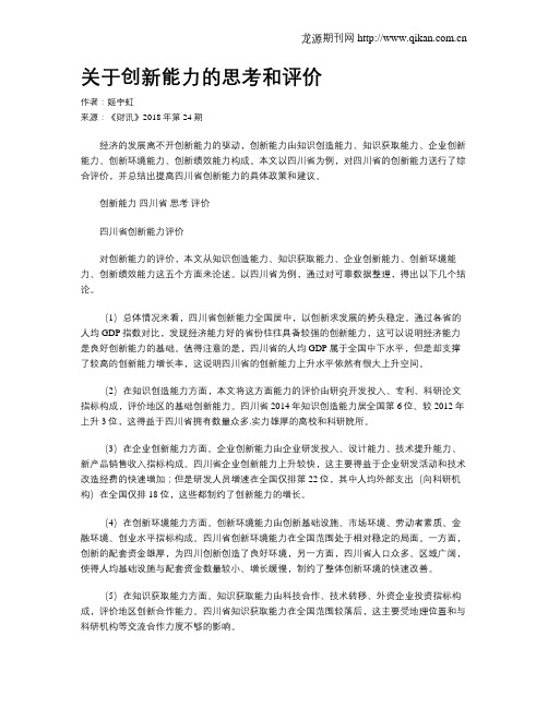 关于创新能力的思考和评价