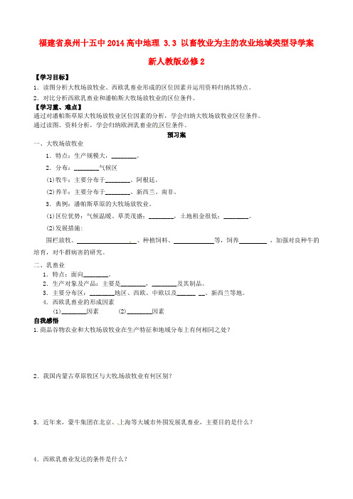 福建省泉州十五中高中地理 3.3 以畜牧业为主的农业地域类型导学案 新人教版必修2(1)