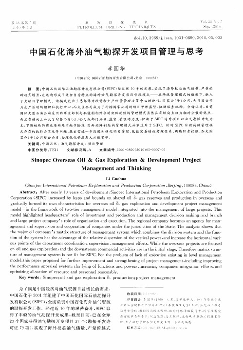 中国石化海外油气勘探开发项目管理与思考