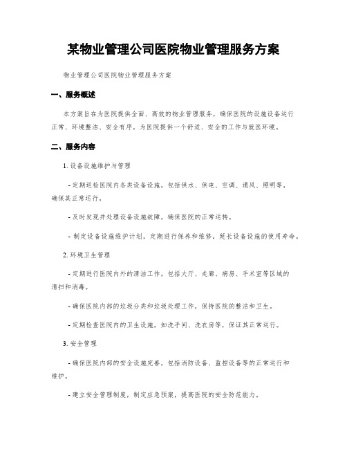 某物业管理公司医院物业管理服务方案