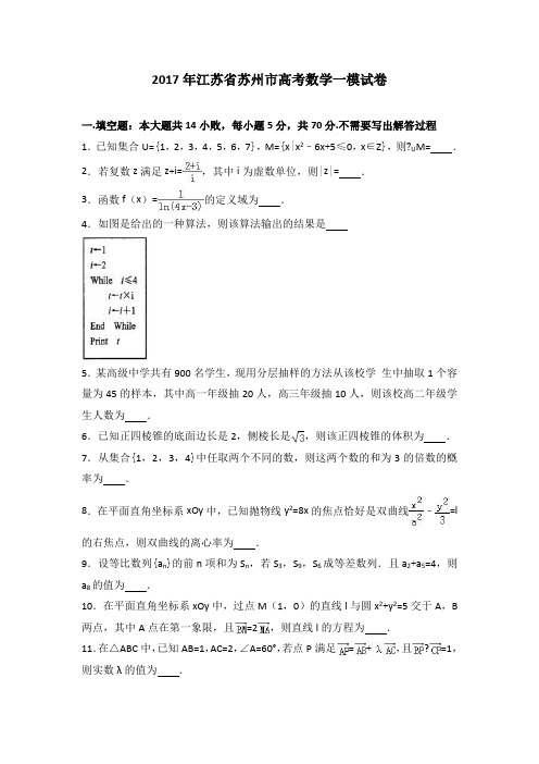 江苏省苏州市高考数学一模试卷解析版