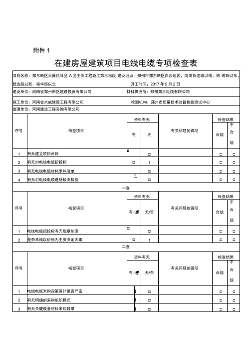 电线电缆专项检查表