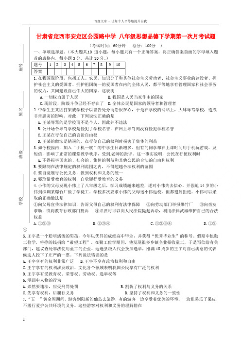 八年级思想品德下学期第一次月考试题新人教版