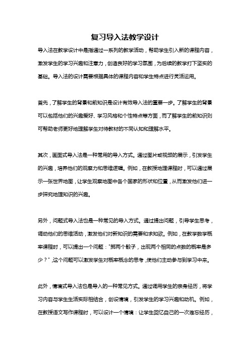 复习导入法教学设计