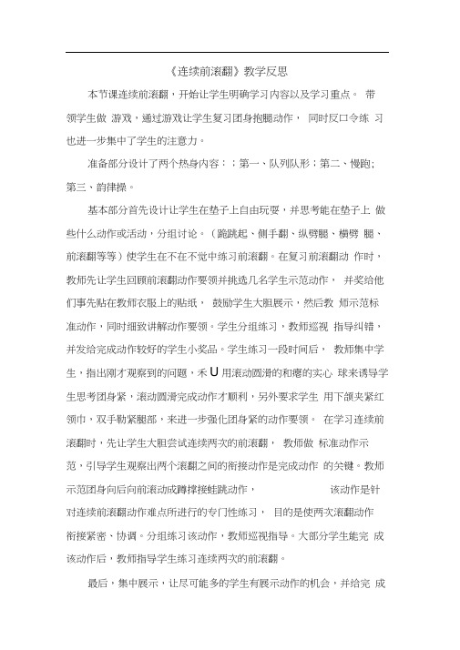 《连续前滚翻》教学反思