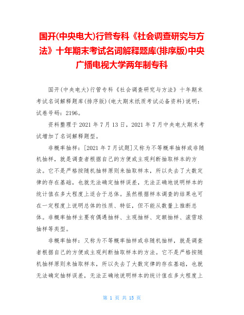 国开(中央电大)行管专科《社会调查研究与方法》十年期末考试名词解释题库(排序版)中央广播电视大学两年