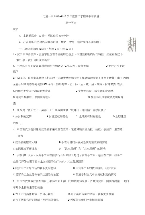 安徽省黄山市屯溪第一中学高一下学期期中考试历史试题含答案.doc