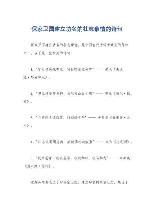 保家卫国建立功名的壮志豪情的诗句