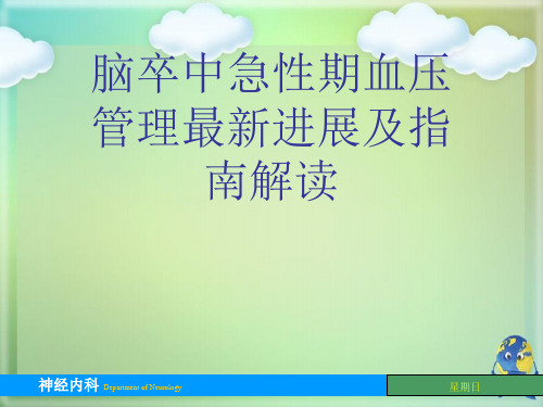 脑卒中急性期血压管理最新进展及指南解读