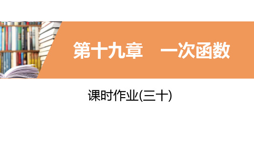 2020年春人教版八年级数学下册同步练习课件:课时作业(三十)