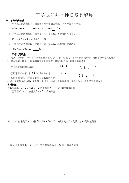 八年级数学讲义不等式的基本性质及其解集