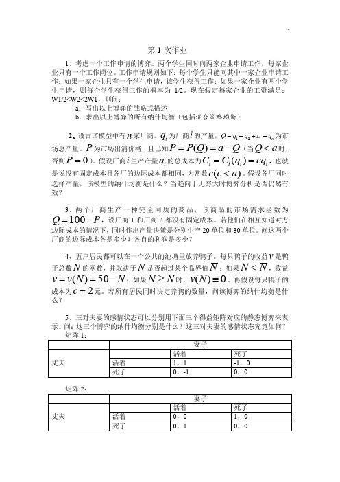 博弈论课后复习及标准答案浙江财经大学张老师课后复习标准答案