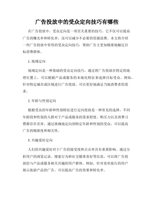 广告投放中的受众定向技巧有哪些