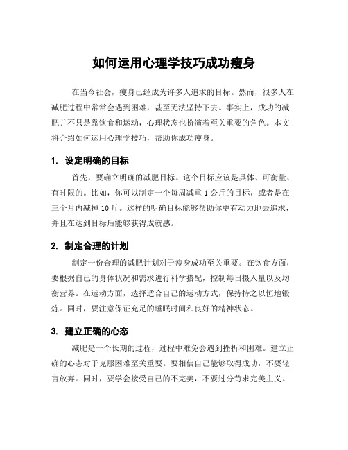 如何运用心理学技巧成功瘦身