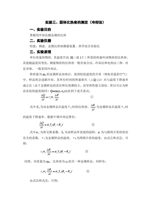 3-固体比热容的测定(冷却法)