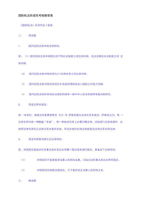 2021年国际私法形成性考核册答案完整版