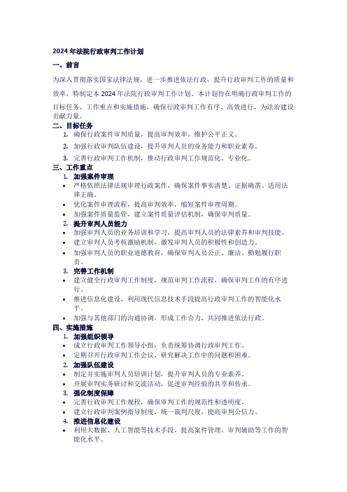 2024年法院行政审判工作计划