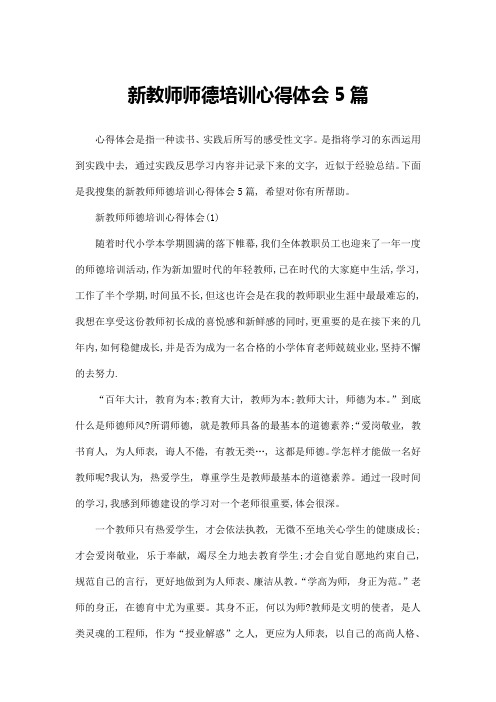 新教师师德培训心得体会5篇