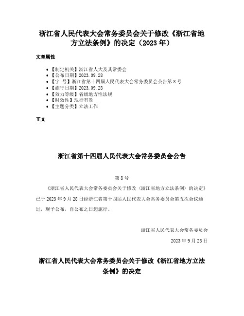 浙江省人民代表大会常务委员会关于修改《浙江省地方立法条例》的决定（2023年）