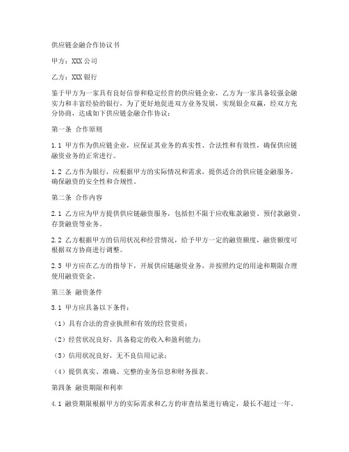 供应链金融合作协议书