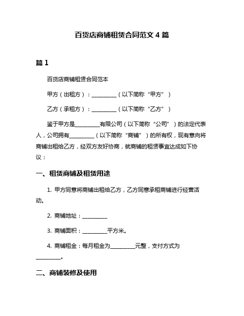 百货店商铺租赁合同范文4篇