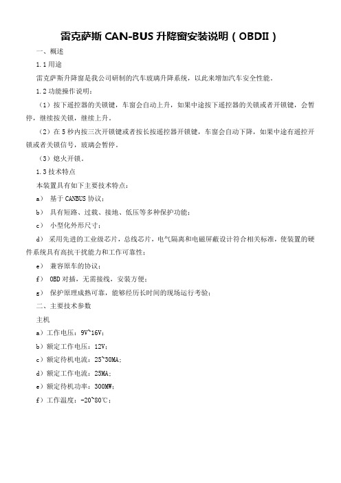 迅雷科技一键遥控自动关窗器升窗器安装实例说明书  雷克萨斯CAN-BUS升降窗安装说明(OBDII)1