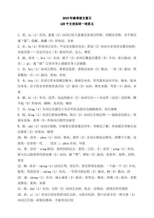 2019年高考语文复习120个文言实词一词多义简化版(不含例句)